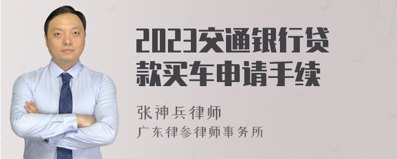 2023交通银行贷款买车申请手续