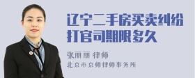 辽宁二手房买卖纠纷打官司期限多久