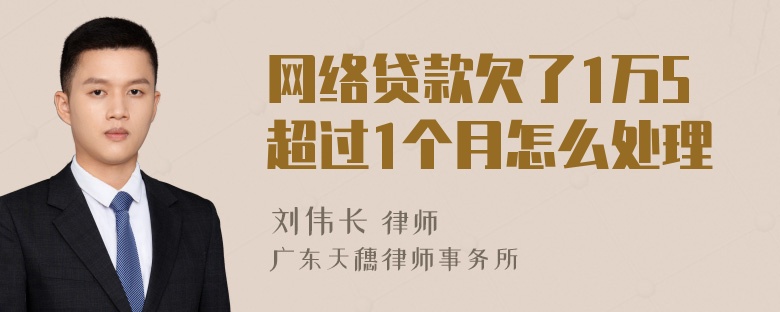 网络贷款欠了1万5超过1个月怎么处理