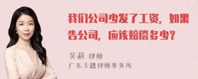 我们公司少发了工资，如果告公司，应该赔偿多少？