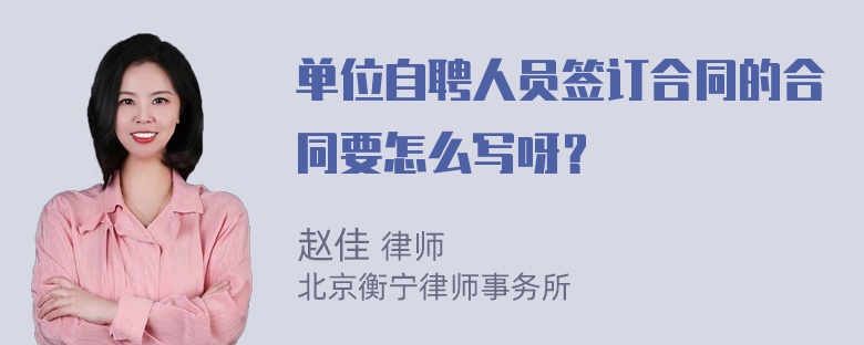 单位自聘人员签订合同的合同要怎么写呀？