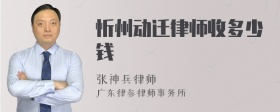 忻州动迁律师收多少钱