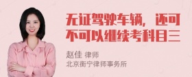 无证驾驶车辆，还可不可以继续考科目三