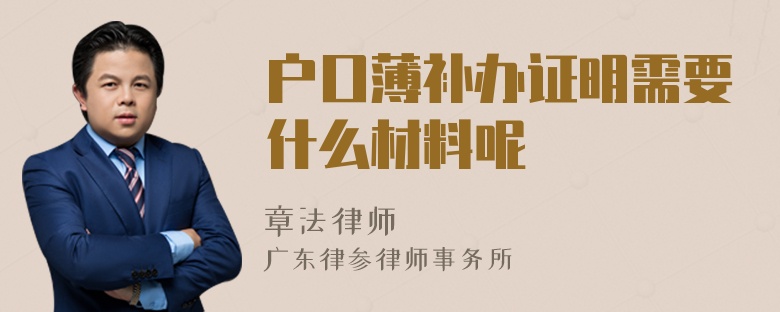 户口薄补办证明需要什么材料呢