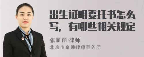 出生证明委托书怎么写，有哪些相关规定