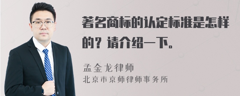 著名商标的认定标准是怎样的？请介绍一下。