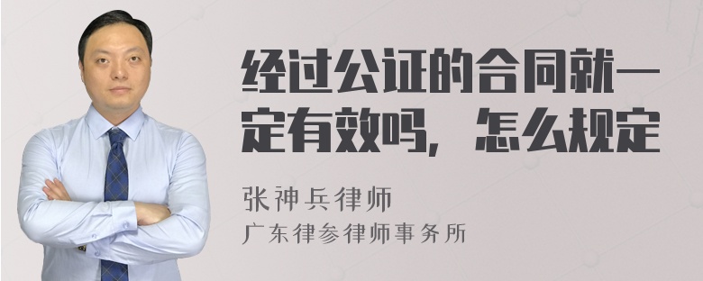 经过公证的合同就一定有效吗，怎么规定