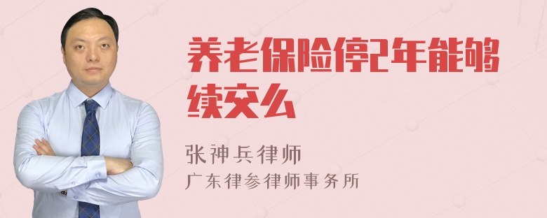 养老保险停2年能够续交么