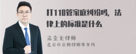 打110管家庭纠纷吗，法律上的标准是什么