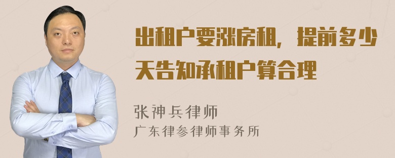 出租户要涨房租，提前多少天告知承租户算合理