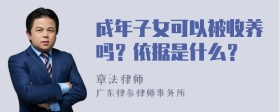 成年子女可以被收养吗？依据是什么？