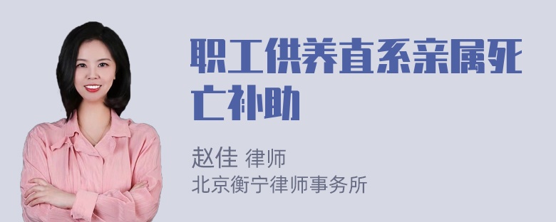 职工供养直系亲属死亡补助