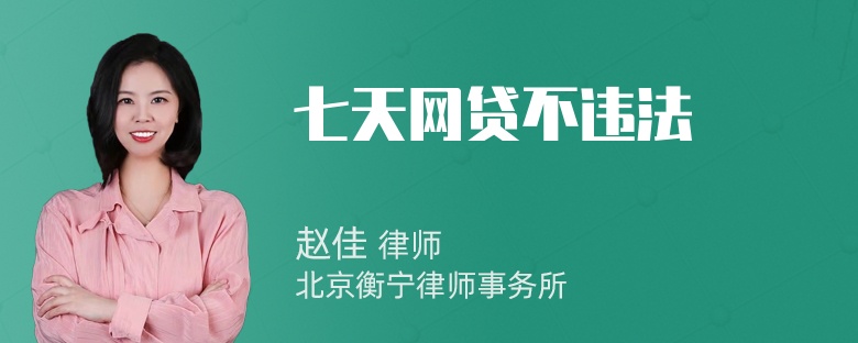 七天网贷不违法