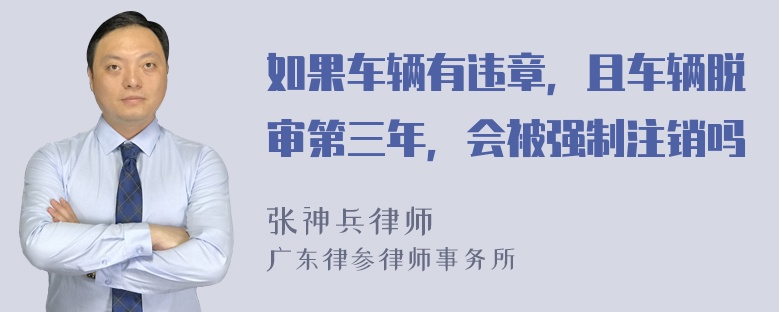 如果车辆有违章，且车辆脱审第三年，会被强制注销吗