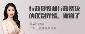 行政复议和行政裁决的区别详情，谢谢了