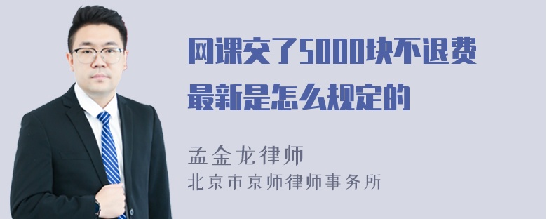 网课交了5000块不退费最新是怎么规定的