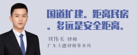 国道扩建。距离民房。多远是安全距离。