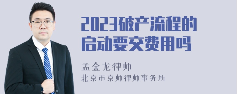 2023破产流程的启动要交费用吗