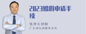 2023婚假申请手续