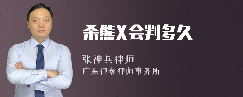 杀熊X会判多久