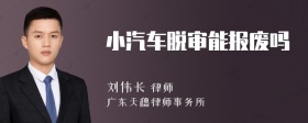 小汽车脱审能报废吗