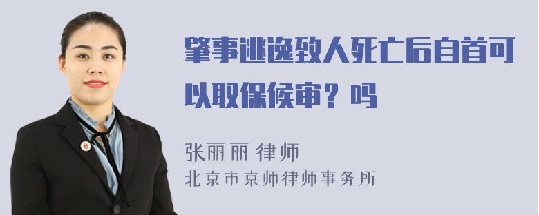 肇事逃逸致人死亡后自首可以取保候审？吗