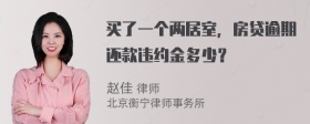 买了一个两居室，房贷逾期还款违约金多少？