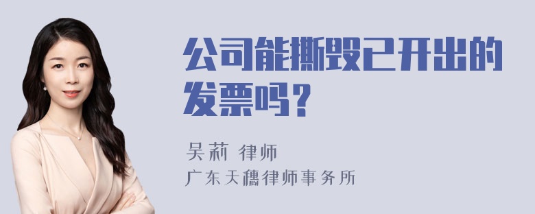 公司能撕毁已开出的发票吗？