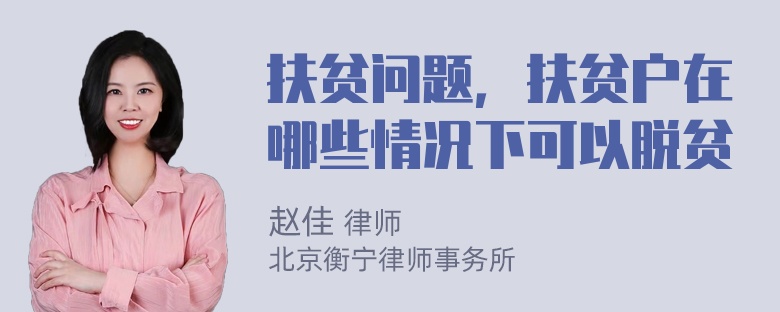 扶贫问题，扶贫户在哪些情况下可以脱贫