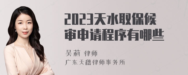 2023天水取保候审申请程序有哪些