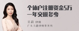 个体户注册资金5万一年交税多少