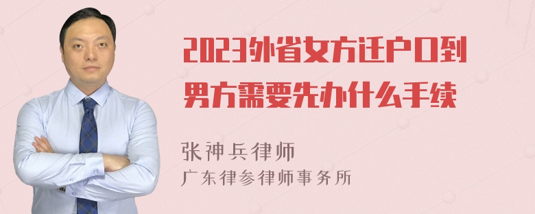 2023外省女方迁户口到男方需要先办什么手续