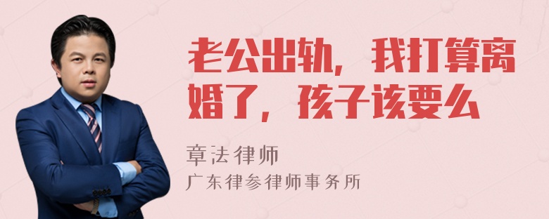 老公出轨，我打算离婚了，孩子该要么