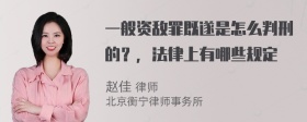 一般资敌罪既遂是怎么判刑的？，法律上有哪些规定