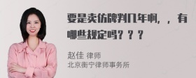 要是卖仿牌判几年啊，，有哪些规定吗？？？