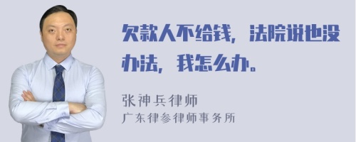 欠款人不给钱，法院说也没办法，我怎么办。