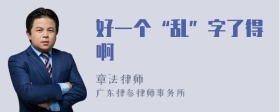 好一个“乱”字了得啊