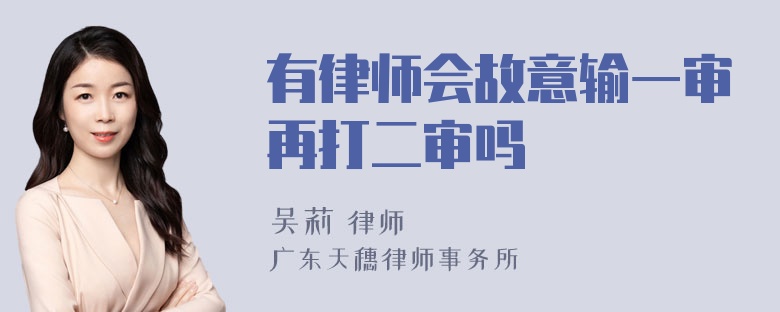 有律师会故意输一审再打二审吗