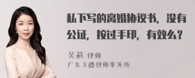 私下写的离婚协议书，没有公证，按过手印，有效么？