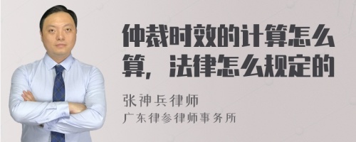 仲裁时效的计算怎么算，法律怎么规定的