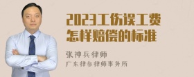 2023工伤误工费怎样赔偿的标准