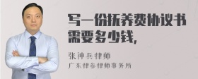 写一份抚养费协议书需要多少钱，