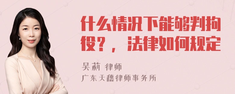 什么情况下能够判拘役？，法律如何规定