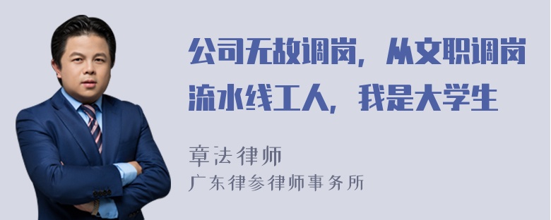 公司无故调岗，从文职调岗流水线工人，我是大学生