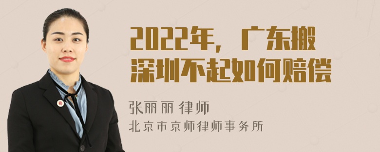 2022年，广东搬深圳不起如何赔偿