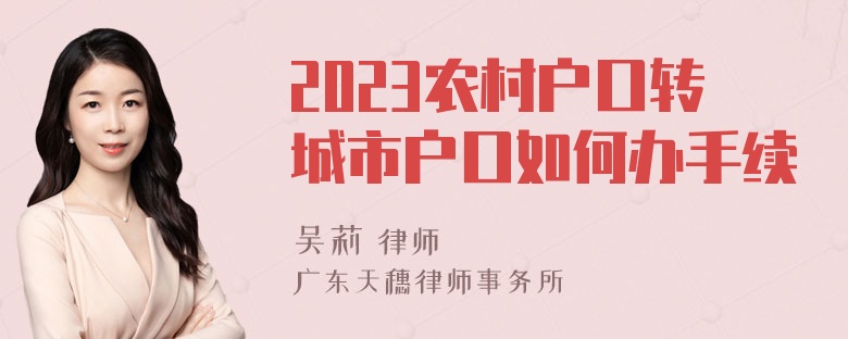 2023农村户口转城市户口如何办手续