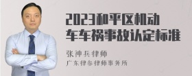 2023和平区机动车车祸事故认定标准