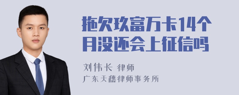 拖欠玖富万卡14个月没还会上征信吗