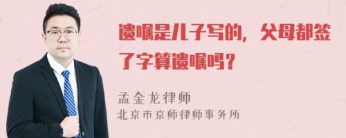 遗嘱是儿子写的，父母都签了字算遗嘱吗？