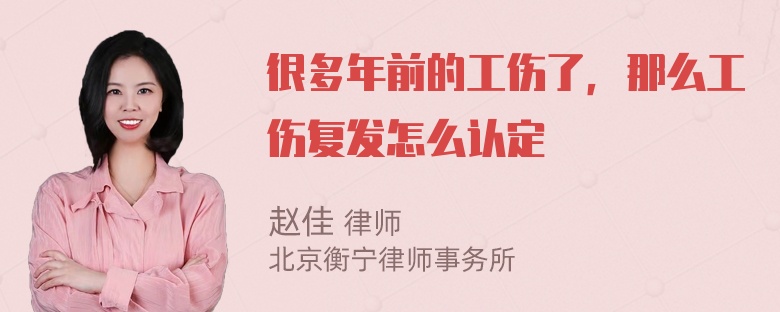 很多年前的工伤了，那么工伤复发怎么认定